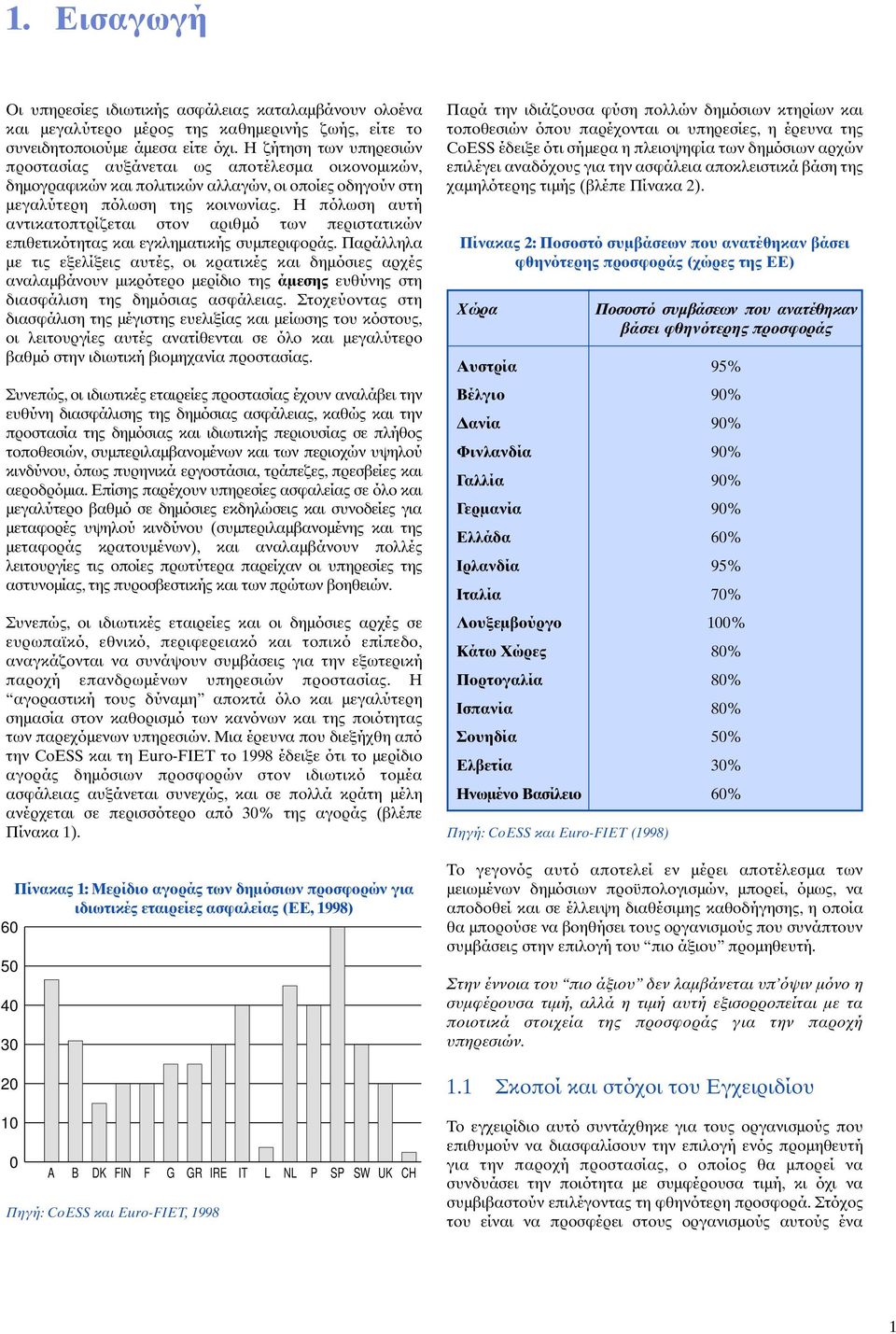 Η πόλωση αυτή αντικατοπτρίζεται στον αριθµό των περιστατικών επιθετικότητας και εγκληµατικής συµπεριφοράς.