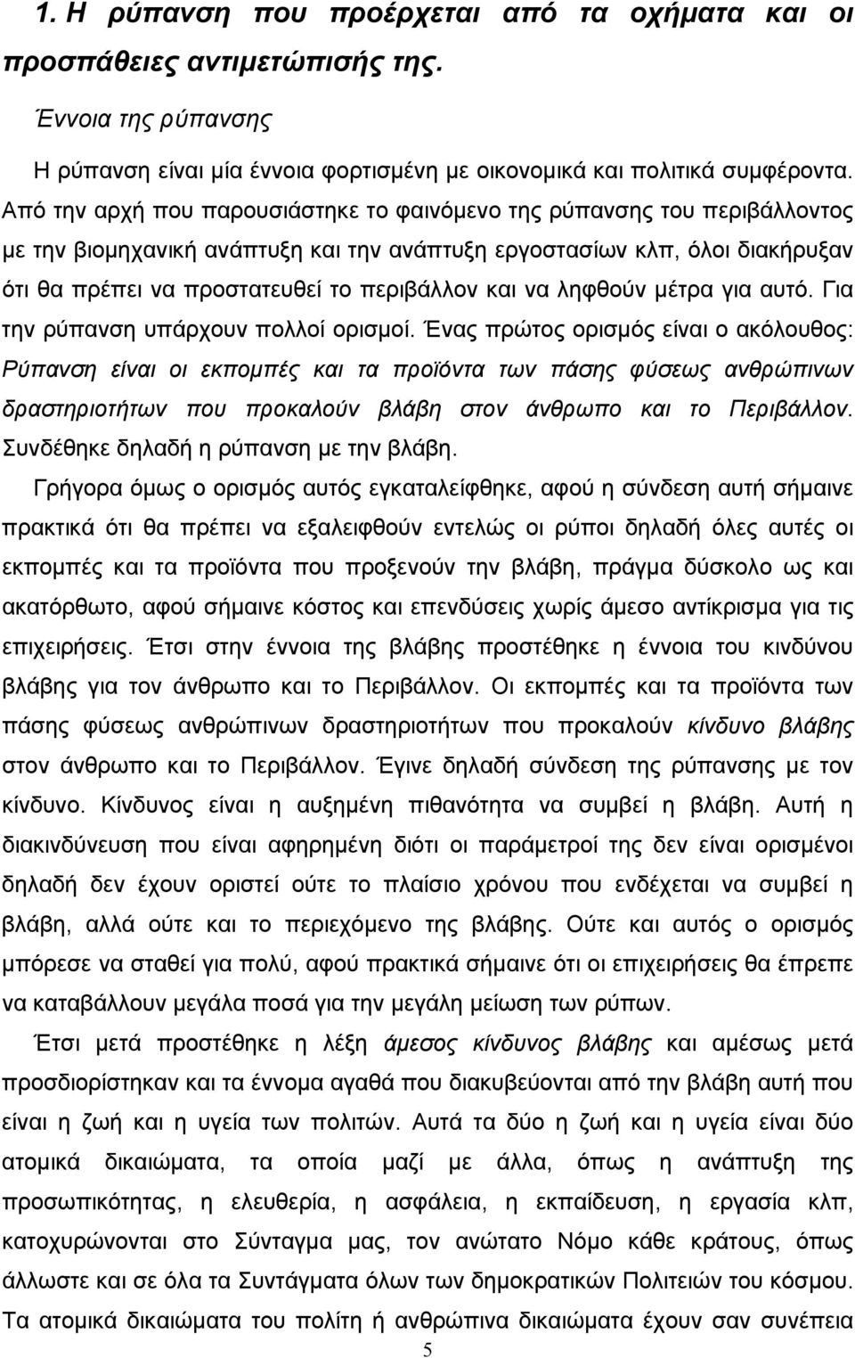και να ληφθούν μέτρα για αυτό. Για την ρύπανση υπάρχουν πολλοί ορισμοί.