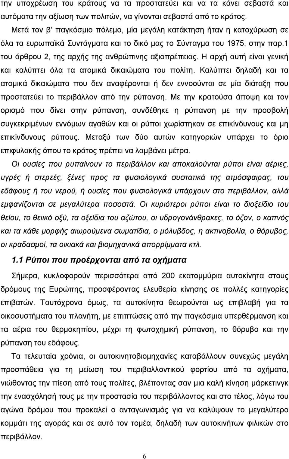 Η αρχή αυτή είναι γενική και καλύπτει όλα τα ατομικά δικαιώματα του πολίτη.