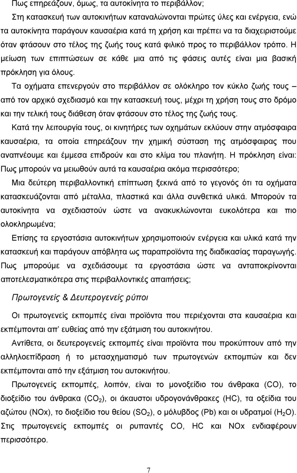 Τα οχήματα επενεργούν στο περιβάλλον σε ολόκληρο τον κύκλο ζωής τους από τον αρχικό σχεδιασμό και την κατασκευή τους, μέχρι τη χρήση τους στο δρόμο και την τελική τους διάθεση όταν φτάσουν στο τέλος