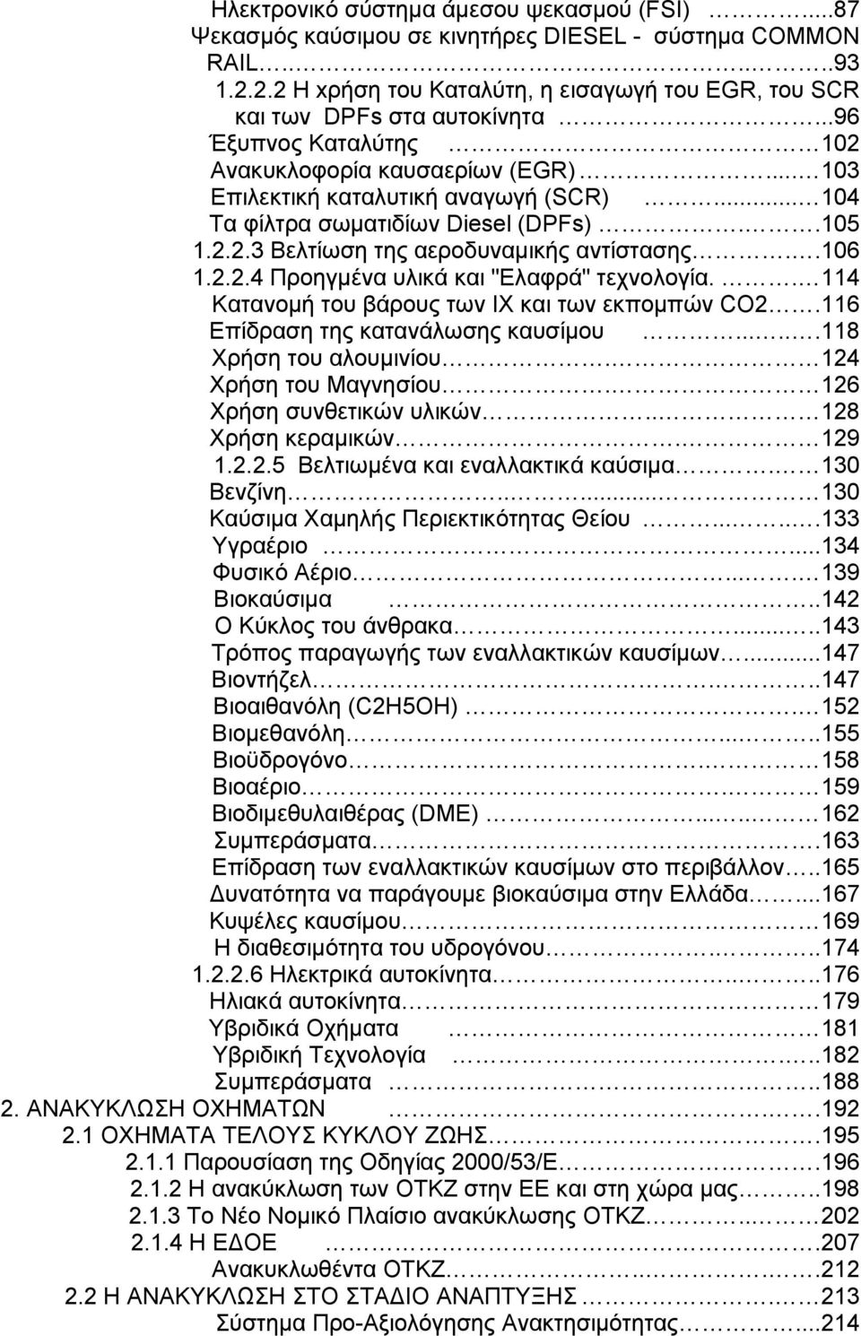 2.2.4 Προηγμένα υλικά και "Ελαφρά" τεχνολογία.. 114 Κατανομή του βάρους των ΙΧ και των εκπομπών CO2.116 Επίδραση της κατανάλωσης καυσίμου......118 Χρήση του αλουμινίου. 124 Χρήση του Μαγνησίου.