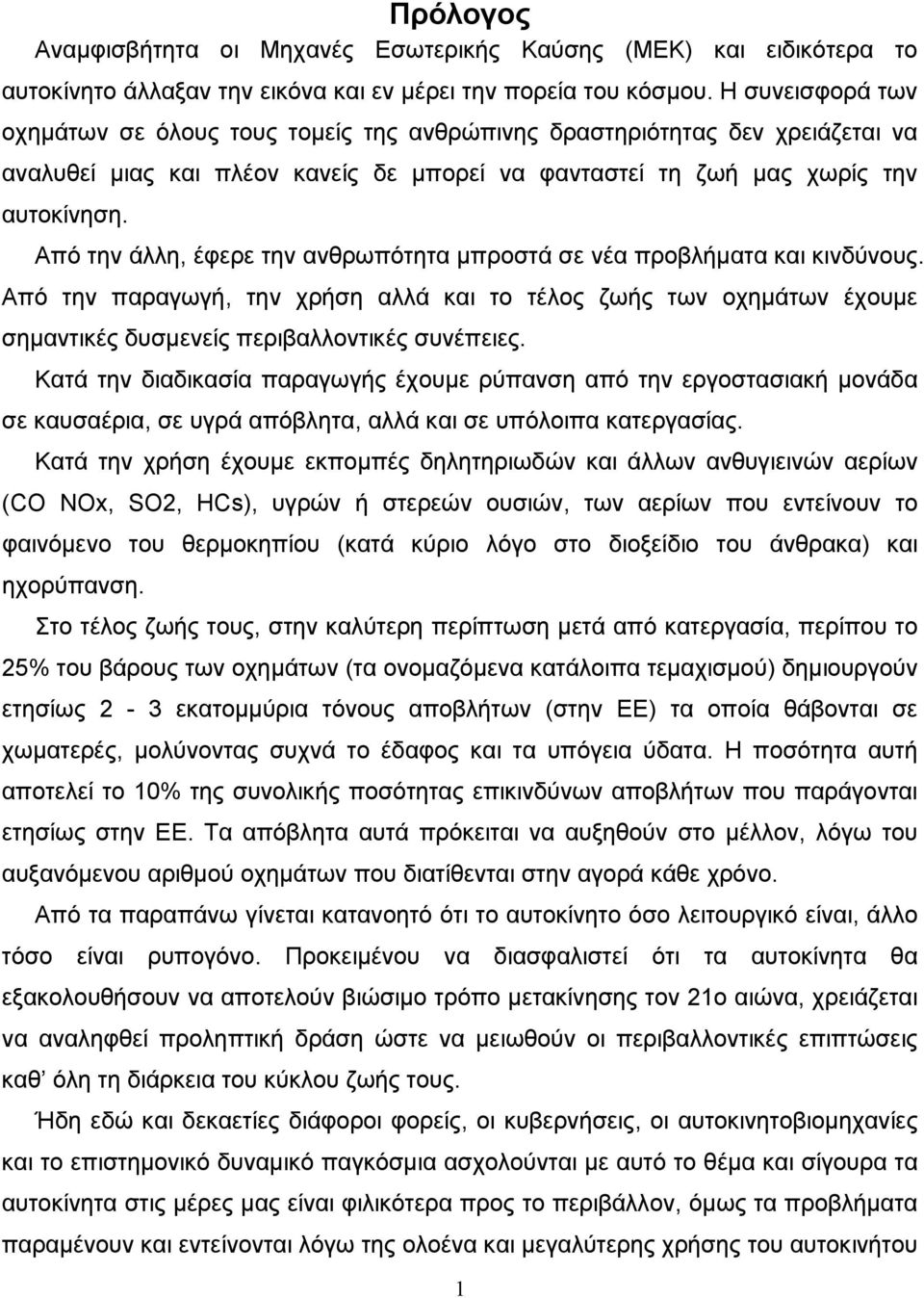 Από την άλλη, έφερε την ανθρωπότητα μπροστά σε νέα προβλήματα και κινδύνους. Από την παραγωγή, την χρήση αλλά και το τέλος ζωής των οχημάτων έχουμε σημαντικές δυσμενείς περιβαλλοντικές συνέπειες.