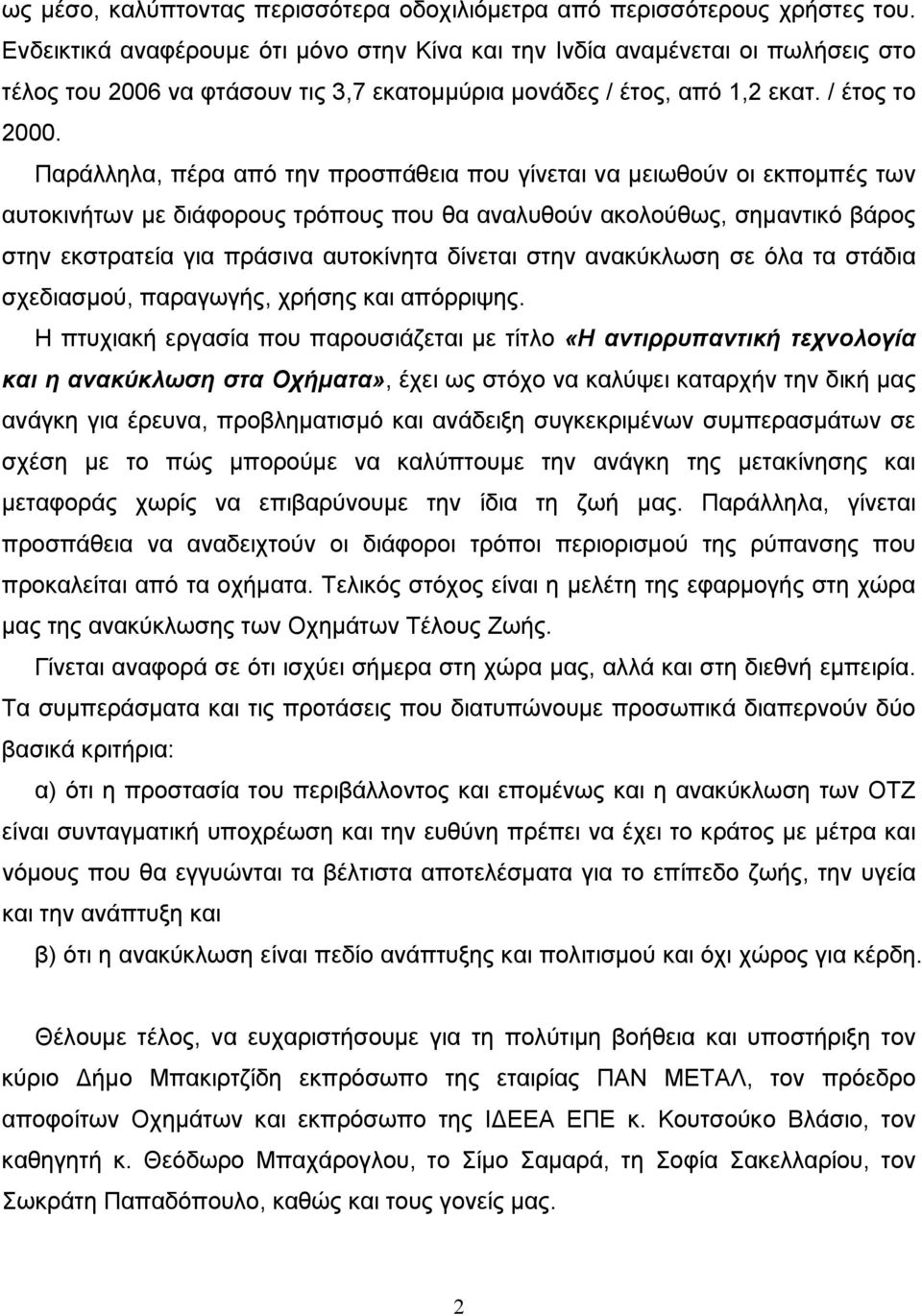 Παράλληλα, πέρα από την προσπάθεια που γίνεται να μειωθούν οι εκπομπές των αυτοκινήτων με διάφορους τρόπους που θα αναλυθούν ακολούθως, σημαντικό βάρος στην εκστρατεία για πράσινα αυτοκίνητα δίνεται