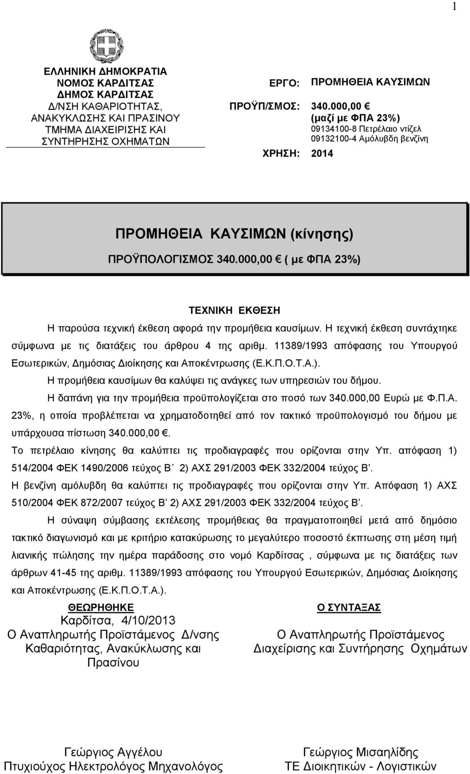 000,00 ( με ΦΠΑ 23%) ΤΕΧΝΙΚΗ ΕΚΘΕΣΗ Η παρούσα τεχνική έκθεση αφορά την προμήθεια καυσίμων. Η τεχνική έκθεση συντάχτηκε σύμφωνα με τις διατάξεις του άρθρου 4 της αριθμ.