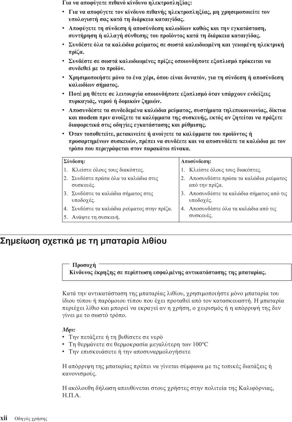 v Συνδέστε λα τα καλώδια ρε µατος σε σωστά καλωδιωµένη και γειωµένη ηλεκτρική πρίζα. v Συνδέστε σε σωστά καλωδιωµένες πρίζες οποιονδήποτε εξοπλισµ πρ κειται να συνδεθεί µε το προϊ ν.