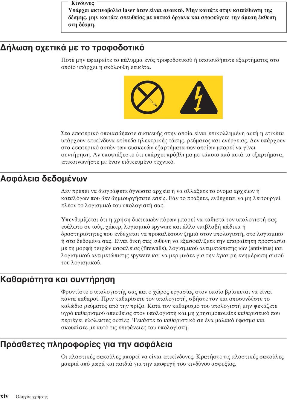 Ασϕάλεια δεδοµένων Καθαρι τητα και συντήρηση Στο εσωτερικ οποιασδήποτε συσκευής στην οποία είναι επικολληµένη αυτή η ετικέτα υπάρχουν επικίνδυνα επίπεδα ηλεκτρικής τάσης, ρε µατος και ενέργειας.