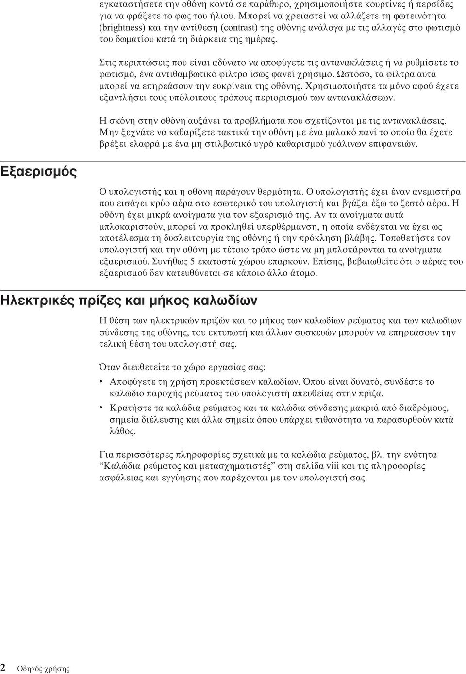 Στις περιπτώσεις που είναι αδ νατο να αποϕ γετε τις αντανακλάσεις ή να ρυθµίσετε το ϕωτισµ, ένα αντιθαµβωτικ ϕίλτρο ίσως ϕανεί χρήσιµο.