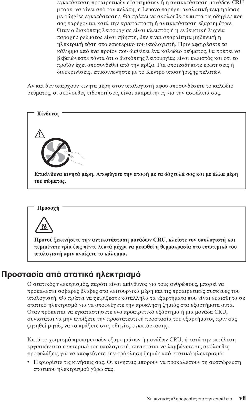 Όταν ο διακ πτης λειτουργίας είναι κλειστ ς ή η ενδεικτική λυχνία παροχής ρε µατος είναι σβηστή, δεν είναι απαραίτητα µηδενική η ηλεκτρική τάση στο εσωτερικ του υπολογιστή.