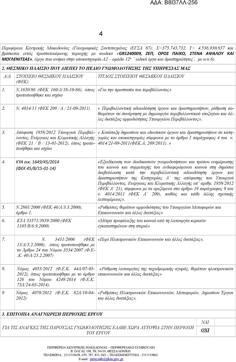 δραστηριότητες, με α/α 6). 2. ΘΕΣΜΙΚΟ ΠΛΑΙΣΙΟ ΠΟΥ ΔΙΕΠΕΙ ΤΟ ΠΕΔΙΟ ΓΝΩΜΟΔΟΤΗΣΗΣ ΤΗΣ ΥΠΗΡΕΣΙΑΣ ΜΑΣ Α/Α ΣΤΟΙΧΕΙΟ ΘΕΣΜΙΚΟΥ ΠΛΑΙΣΙΟΥ (ΦΕΚ) 1. Ν.