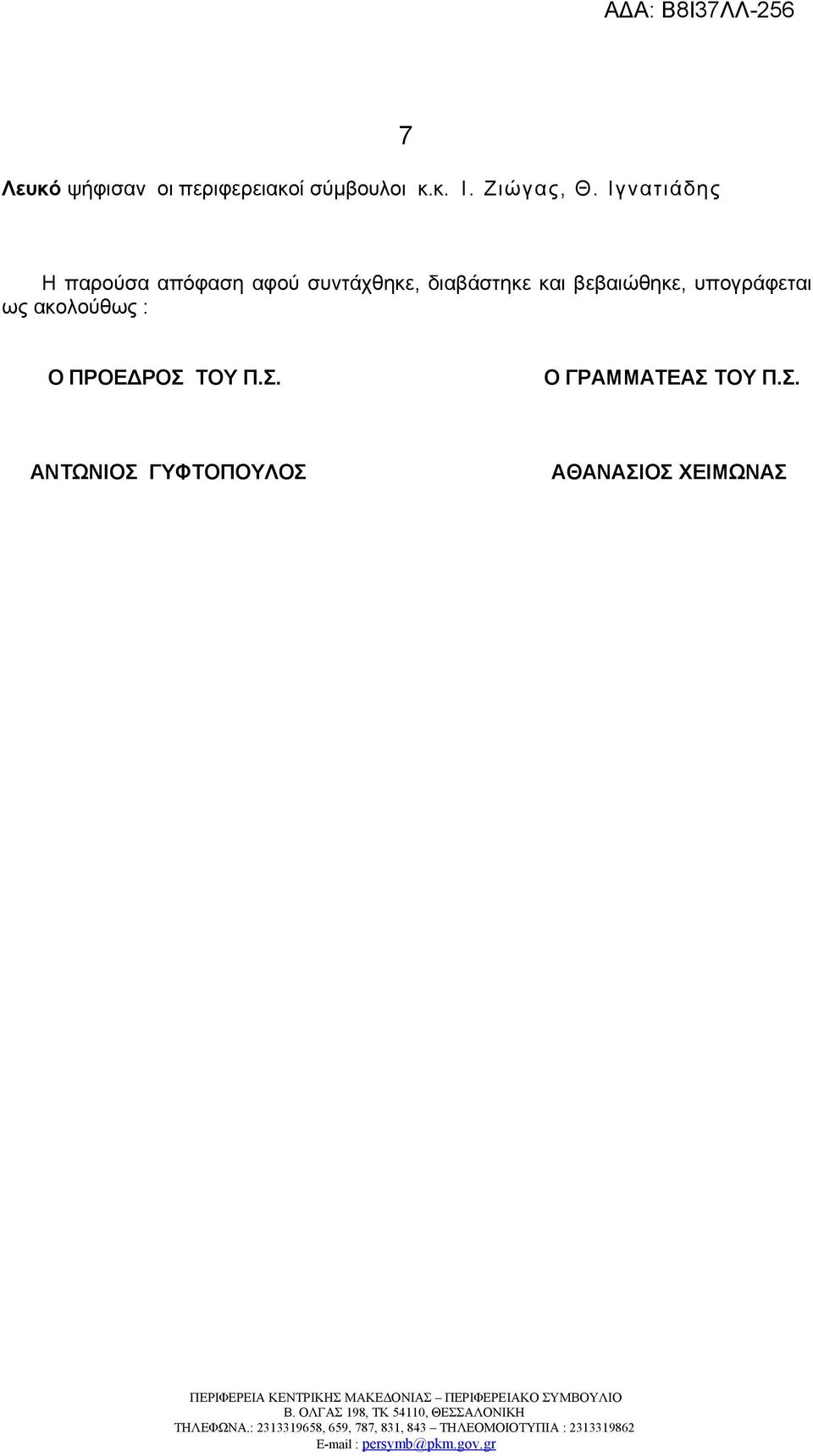 και βεβαιώθηκε, υπογράφεται ως ακολούθως : Ο ΠΡΟΕΔΡΟΣ ΤΟΥ Π.