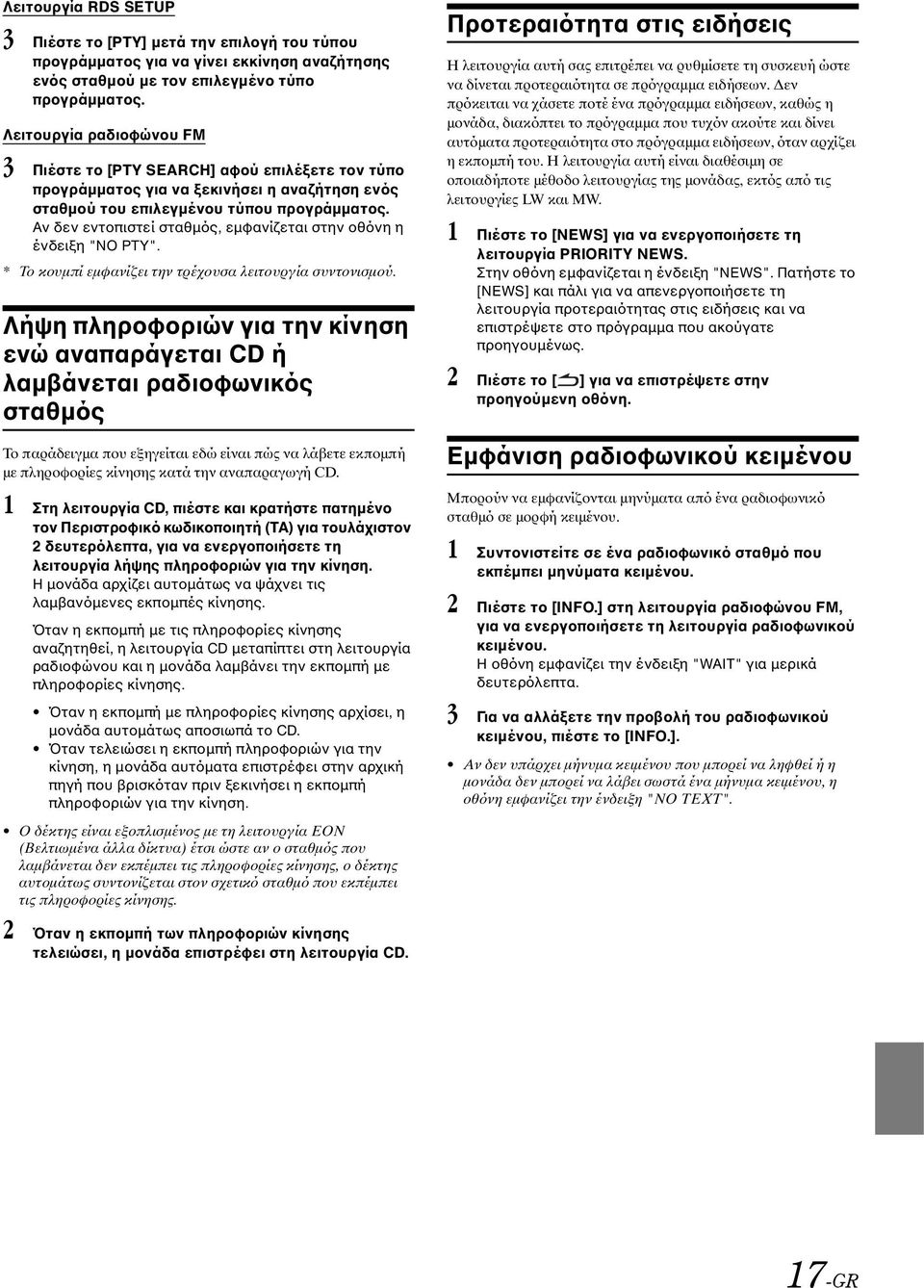 Αν δεν εντοπιστεί σταθμός, εμφανίζεται στην οθόνη η ένδειξη "NO PTY". * Το κουμπί εμφανίζει την τρέχουσα λειτουργία συντονισμού.