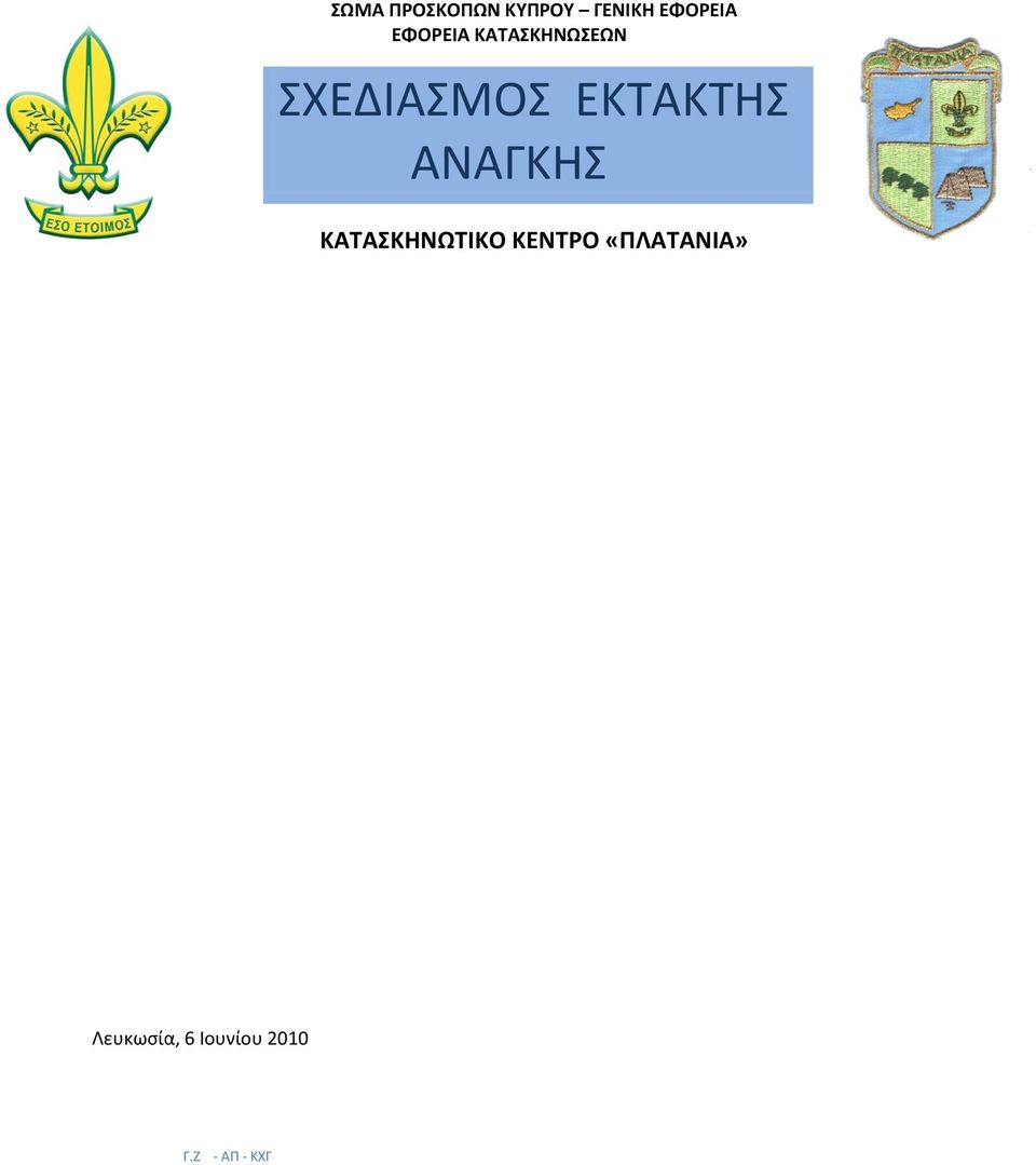 ΕΚΤΑΚΤΗΣ ΑΝΑΓΚΗΣ ΚΑΤΑΣΚΗΝΩΤΙΚΟ ΚΕΝΤΡΟ