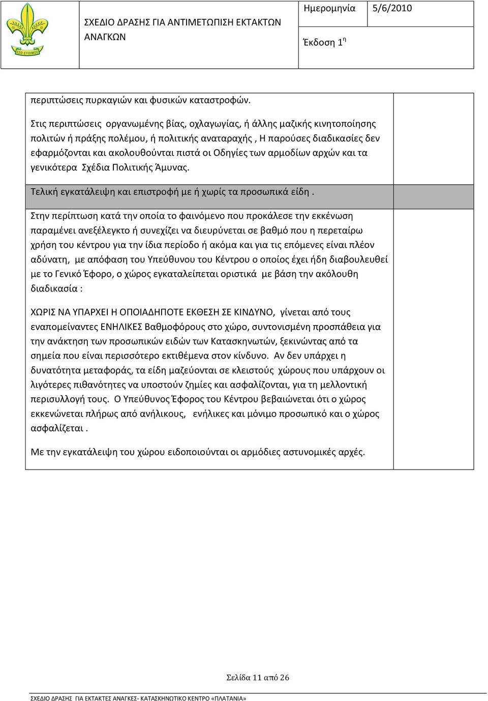 Οδηγίες των αρμοδίων αρχών και τα γενικότερα Σχέδια Πολιτικής Άμυνας. Τελική εγκατάλειψη και επιστροφή με ή χωρίς τα προσωπικά είδη.
