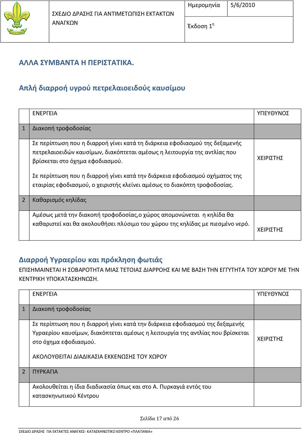 λειτουργία της αντλίας που βρίσκεται στο όχημα εφοδιασμού.