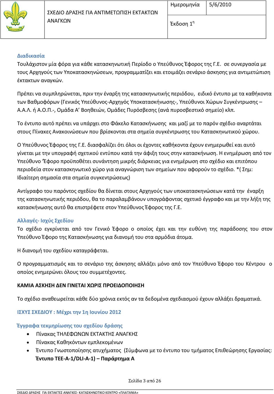 Πρέπει να συμπληρώνεται, πριν την έναρξη της κατασκηνωτικής περιόδου, ειδικό έντυπο με τα καθήκοντα των Βαθμοφόρων (Γενικός Υπεύθυνος-Αρχηγός Υποκατασκήνωσης-, Υπεύθυνοι Χώρων Συγκέντρωσης Α.Α.Λ. ή Α.
