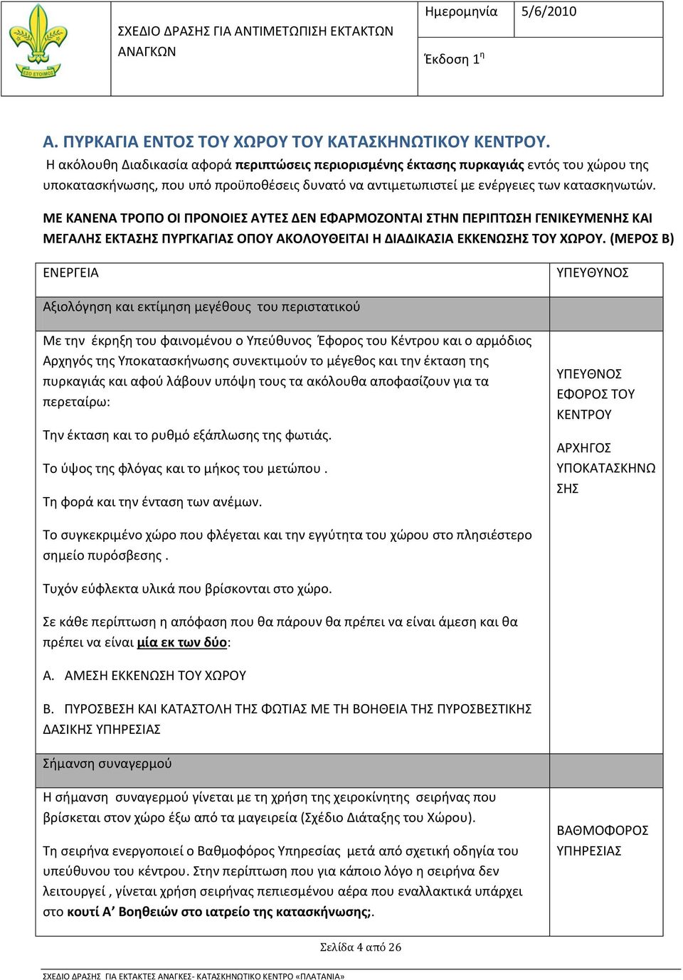 ΜΕ ΚΑΝΕΝΑ ΤΡΟΠΟ ΟΙ ΠΡΟΝΟΙΕΣ ΑΥΤΕΣ ΔΕΝ ΕΦΑΡΜΟΖΟΝΤΑΙ ΣΤΗΝ ΠΕΡΙΠΤΩΣΗ ΓΕΝΙΚΕΥΜΕΝΗΣ ΚΑΙ ΜΕΓΑΛΗΣ ΕΚΤΑΣΗΣ ΠΥΡΓΚΑΓΙΑΣ ΟΠΟΥ ΑΚΟΛΟΥΘΕΙΤΑΙ Η ΔΙΑΔΙΚΑΣΙΑ ΕΚΚΕΝΩΣΗΣ ΤΟΥ ΧΩΡΟΥ.