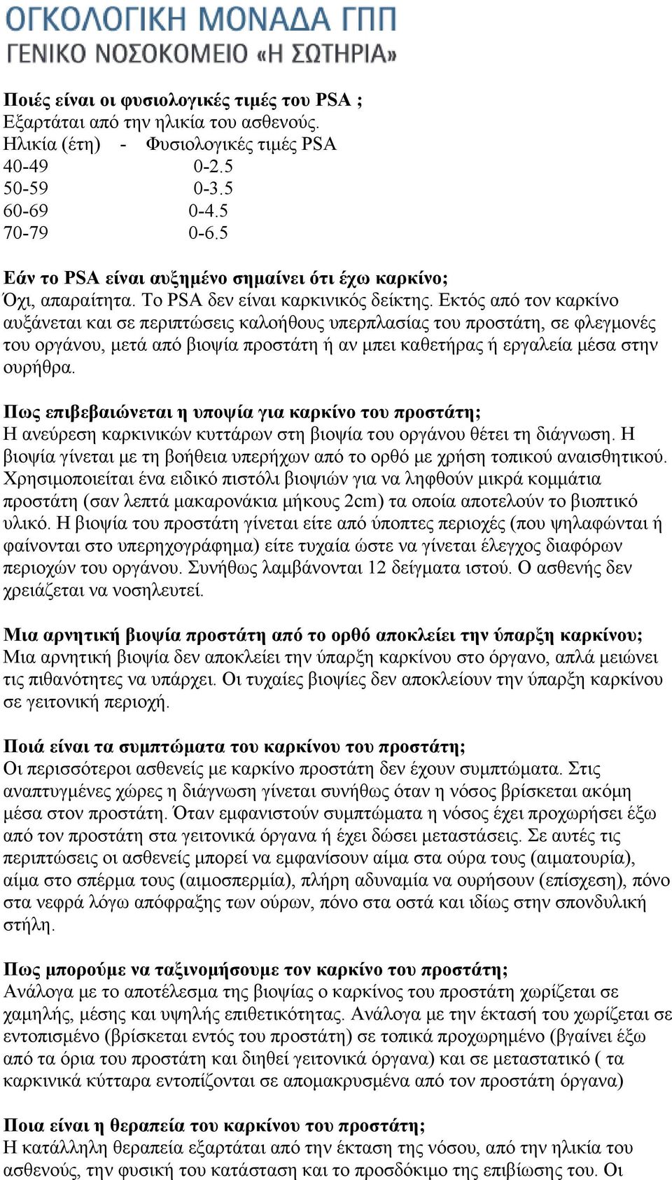 Εκτός από τον καρκίνο αυξάνεται και σε περιπτώσεις καλοήθους υπερπλασίας του προστάτη, σε φλεγμονές του οργάνου, μετά από βιοψία προστάτη ή αν μπει καθετήρας ή εργαλεία μέσα στην ουρήθρα.