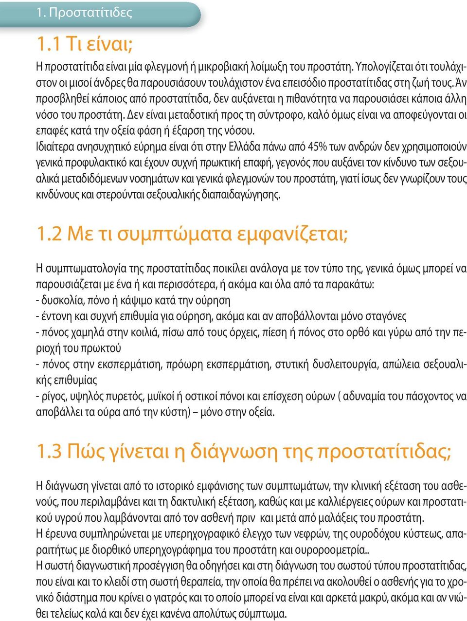 Άν προσβληθεί κάποιος από προστατίτιδα, δεν αυξάνεται η πιθανότητα να παρουσιάσει κάποια άλλη νόσο του προστάτη.