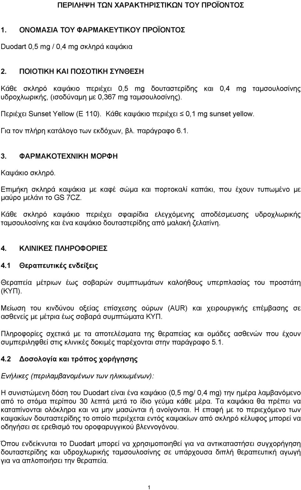Κάθε καψάκιο περιέχει 0,1 mg sunset yellow. Για τον πλήρη κατάλογο των εκδόχων, βλ. παράγραφο 6.1. 3. ΦΑΡΜΑΚΟΤΕΧΝΙΚΗ ΜΟΡΦΗ Καψάκιο σκληρό.