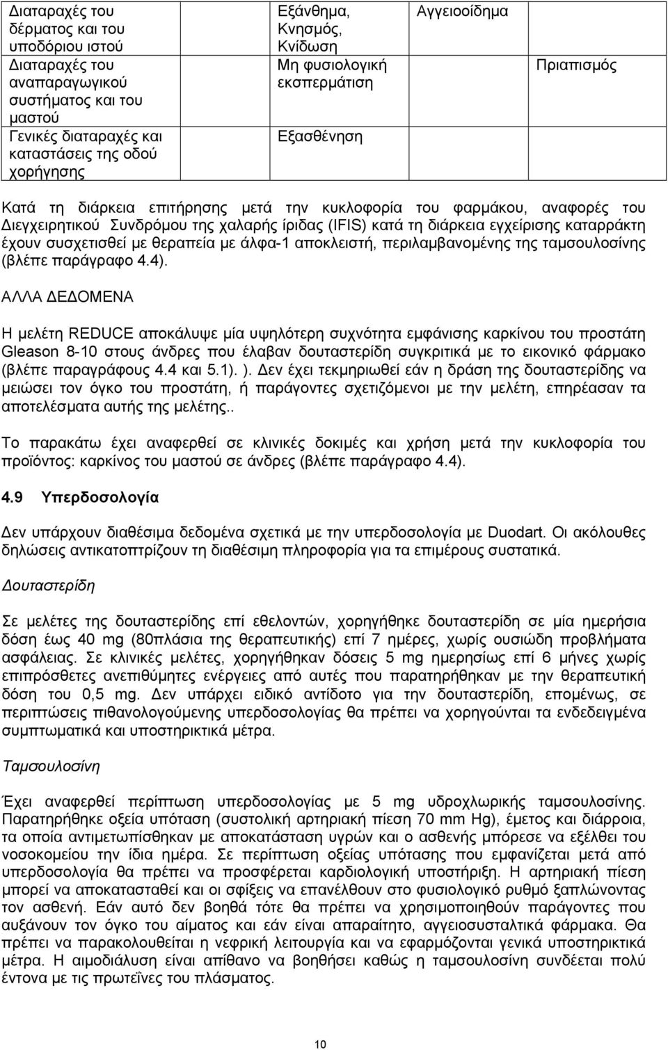 εγχείρισης καταρράκτη έχουν συσχετισθεί με θεραπεία με άλφα-1 αποκλειστή, περιλαμβανομένης της ταμσουλοσίνης (βλέπε παράγραφο 4.4).