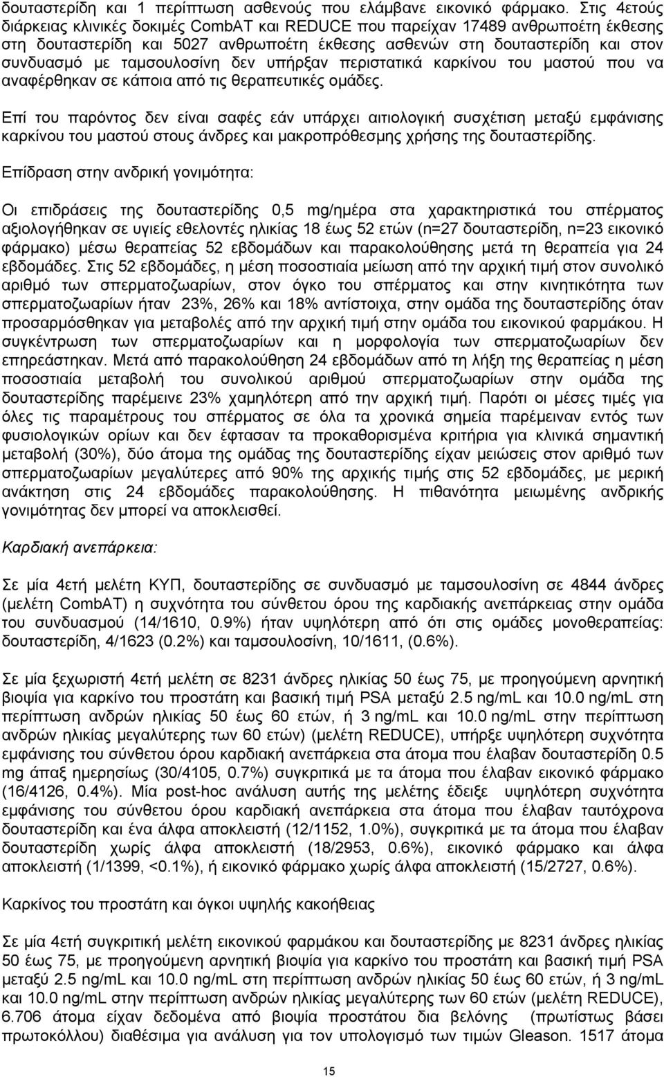 δεν υπήρξαν περιστατικά καρκίνου του μαστού που να αναφέρθηκαν σε κάποια από τις θεραπευτικές ομάδες.