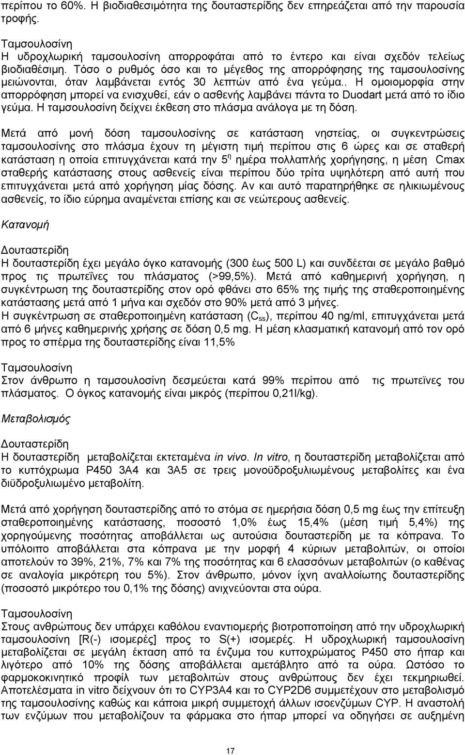 . Η ομοιομορφία στην απορρόφηση μπορεί να ενισχυθεί, εάν ο ασθενής λαμβάνει πάντα το Duodart μετά από το ίδιο γεύμα. Η ταμσουλοσίνη δείχνει έκθεση στο πλάσμα ανάλογα με τη δόση.