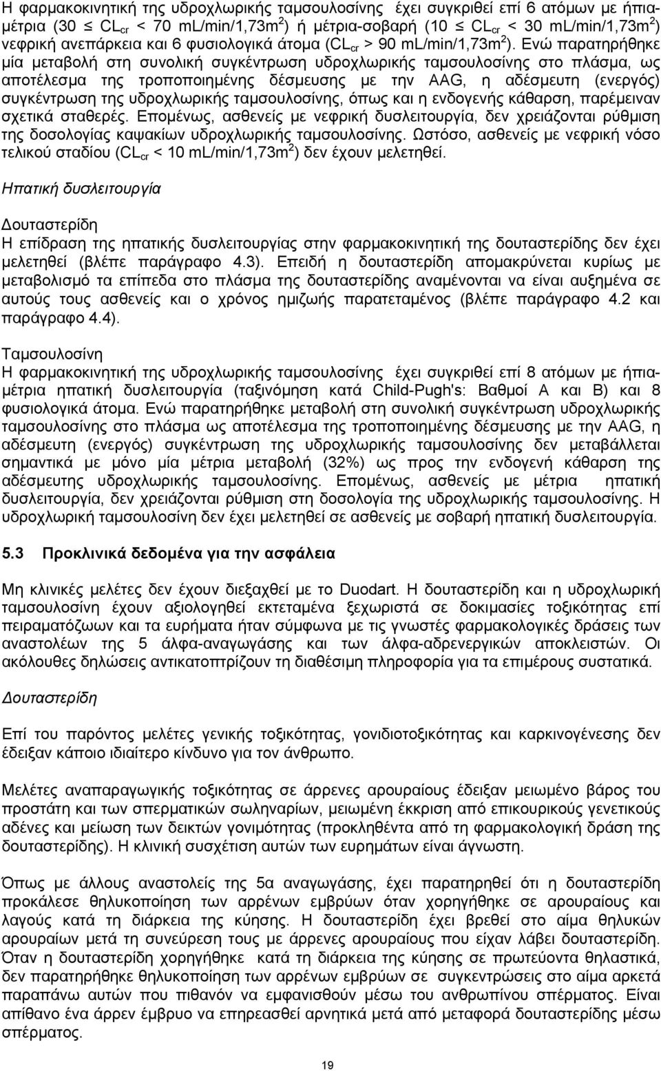 Ενώ παρατηρήθηκε μία μεταβολή στη συνολική συγκέντρωση υδροχλωρικής ταμσουλοσίνης στο πλάσμα, ως αποτέλεσμα της τροποποιημένης δέσμευσης με την AAG, η αδέσμευτη (ενεργός) συγκέντρωση της υδροχλωρικής