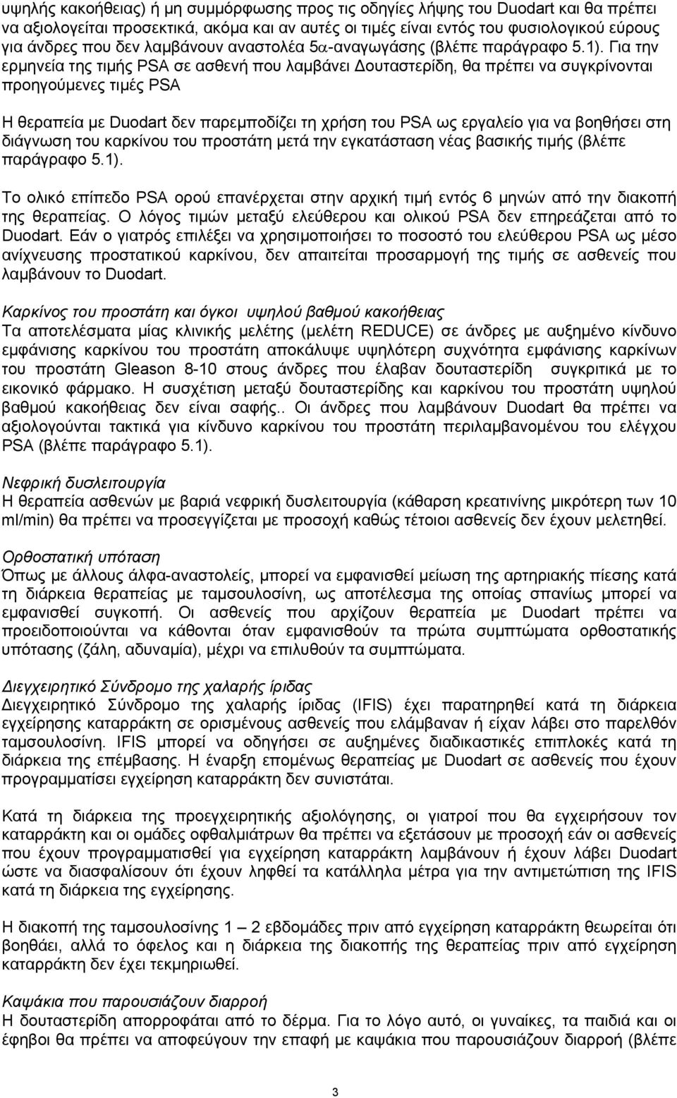 Για την ερμηνεία της τιμής PSA σε ασθενή που λαμβάνει ουταστερίδη, θα πρέπει να συγκρίνονται προηγούμενες τιμές PSA Η θεραπεία με Duodart δεν παρεμποδίζει τη χρήση του PSA ως εργαλείο για να βοηθήσει