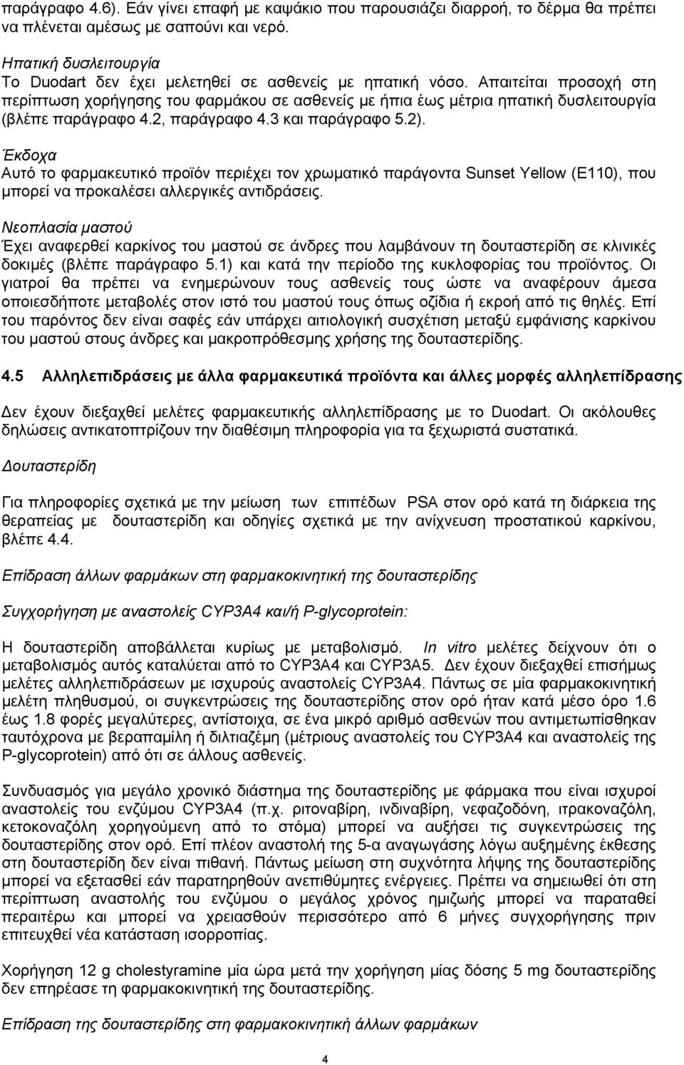 Απαιτείται προσοχή στη περίπτωση χορήγησης του φαρμάκου σε ασθενείς με ήπια έως μέτρια ηπατική δυσλειτουργία (βλέπε παράγραφο 4.2, παράγραφο 4.3 και παράγραφο 5.2).