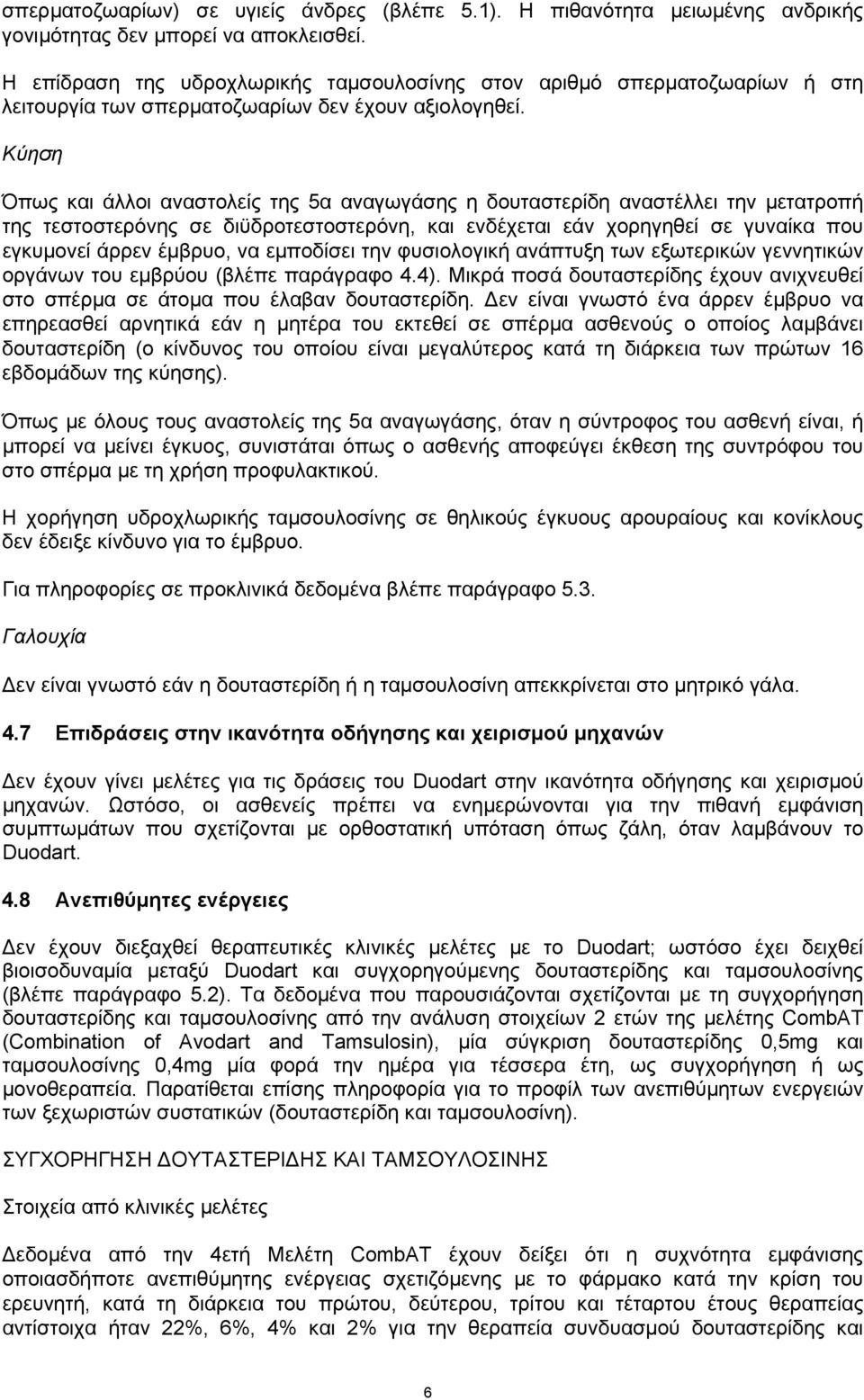 Κύηση Όπως και άλλοι αναστολείς της 5α αναγωγάσης η δουταστερίδη αναστέλλει την μετατροπή της τεστοστερόνης σε διϋδροτεστοστερόνη, και ενδέχεται εάν χορηγηθεί σε γυναίκα που εγκυμονεί άρρεν έμβρυο,