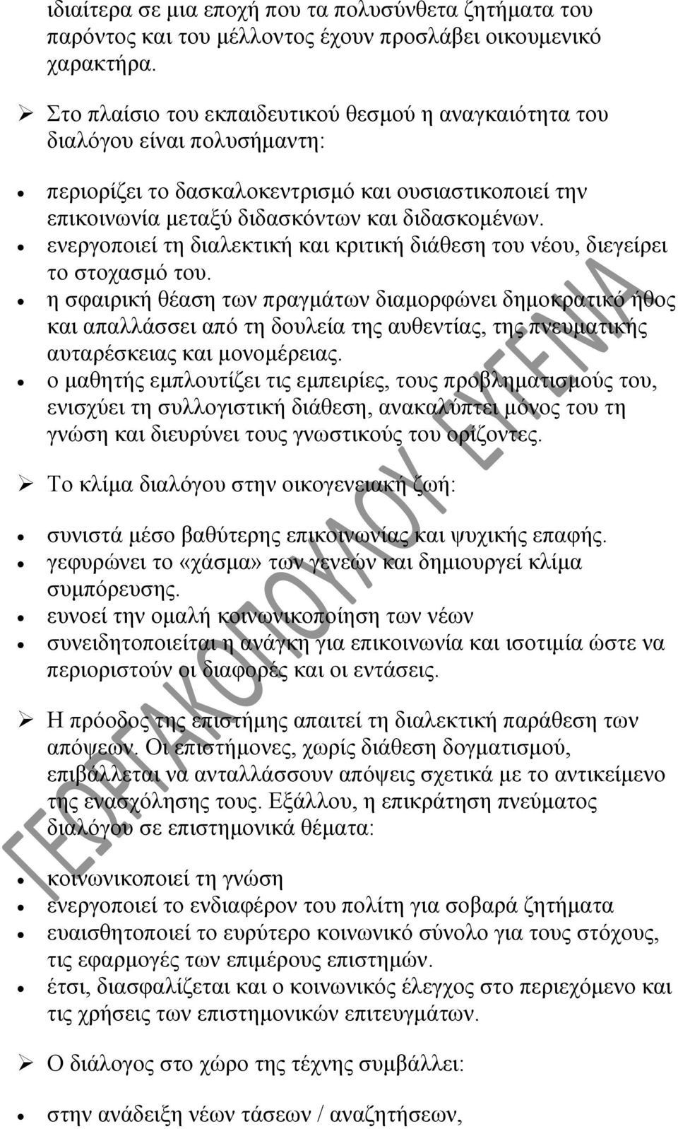 ενεργοποιεί τη διαλεκτική και κριτική διάθεση του νέου, διεγείρει το στοχασμό του.