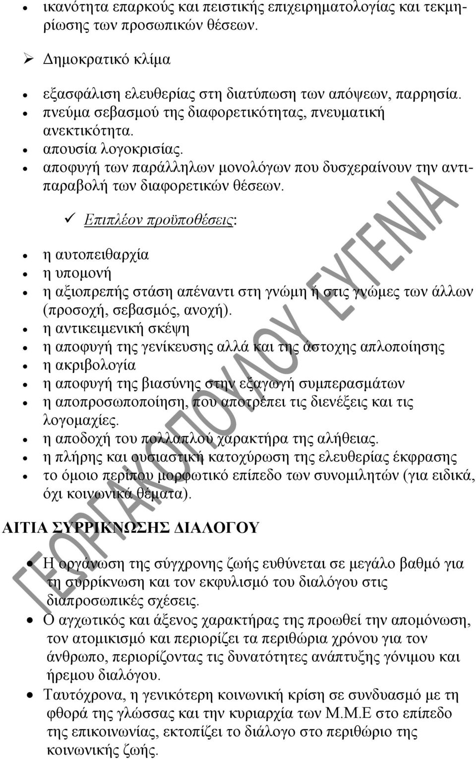 Επιπλέον προϋποθέσεις: η αυτοπειθαρχία η υπομονή η αξιοπρεπής στάση απέναντι στη γνώμη ή στις γνώμες των άλλων (προσοχή, σεβασμός, ανοχή).