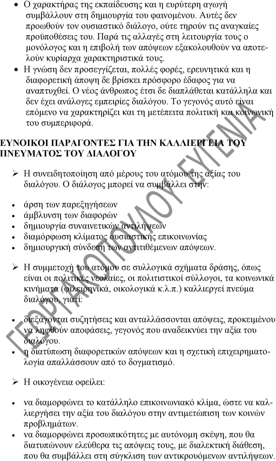 Η γνώση δεν προσεγγίζεται, πολλές φορές, ερευνητικά και η διαφορετική άποψη δε βρίσκει πρόσφορο έδαφος για να αναπτυχθεί.