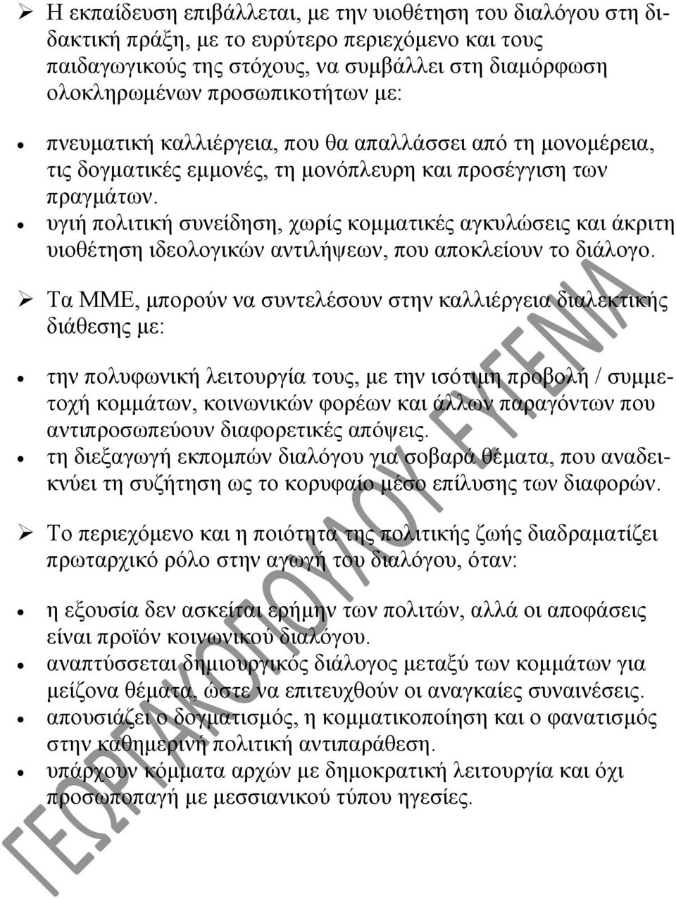 υγιή πολιτική συνείδηση, χωρίς κομματικές αγκυλώσεις και άκριτη υιοθέτηση ιδεολογικών αντιλήψεων, που αποκλείουν το διάλογο.