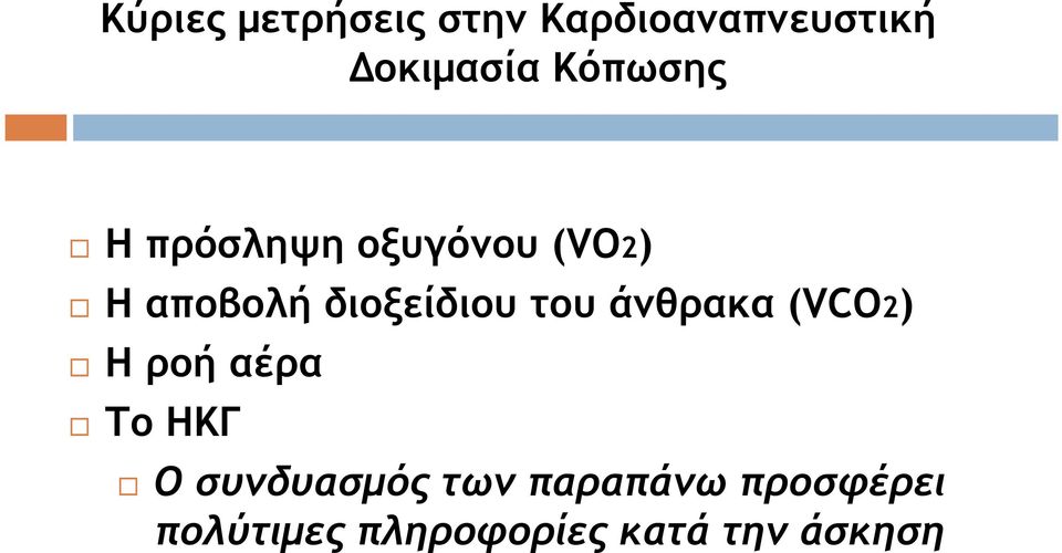 διοξείδιου του άνθρακα (VCO2) Η ροή αέρα Το ΗΚΓ Ο