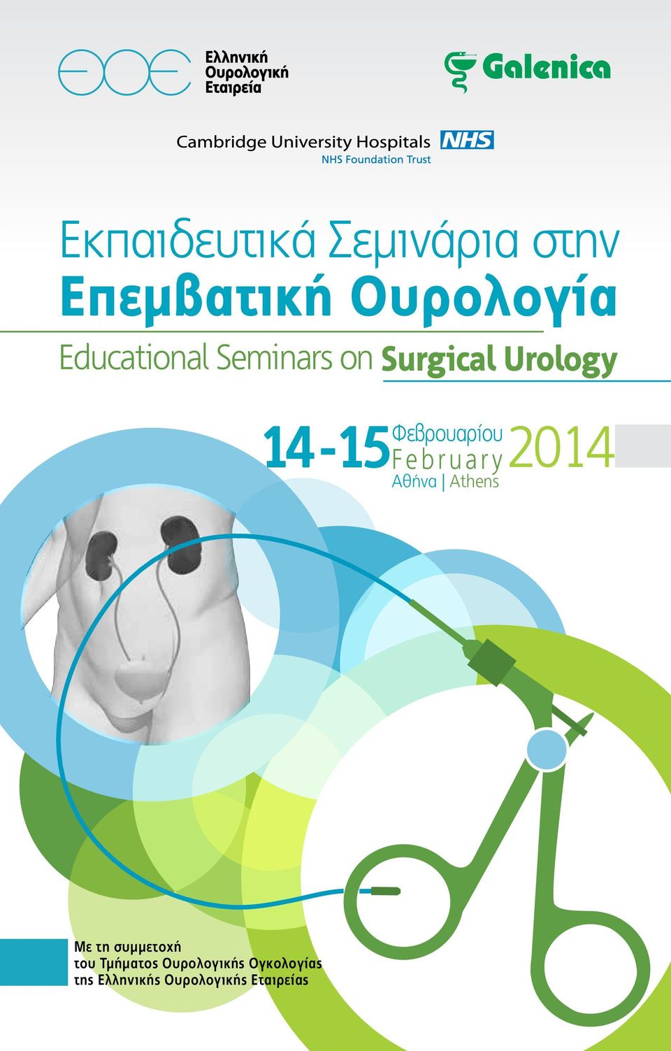 Φεβρουαρίου 2014 February Αθήνα Athens Με τη συμμετοχή