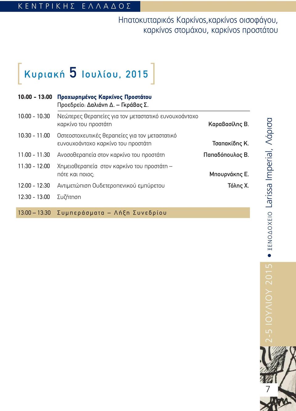 10:30-11:00 Οστεοστοχευτικές θεραπείες για τον μεταστατικό ευνουχοάντοχο καρκίνο του προστάτη Τσαπακίδης Κ. 11:00-11:30 Aνοσοθεραπεία στον καρκίνο του προστάτη Παπαδόπουλος Β.