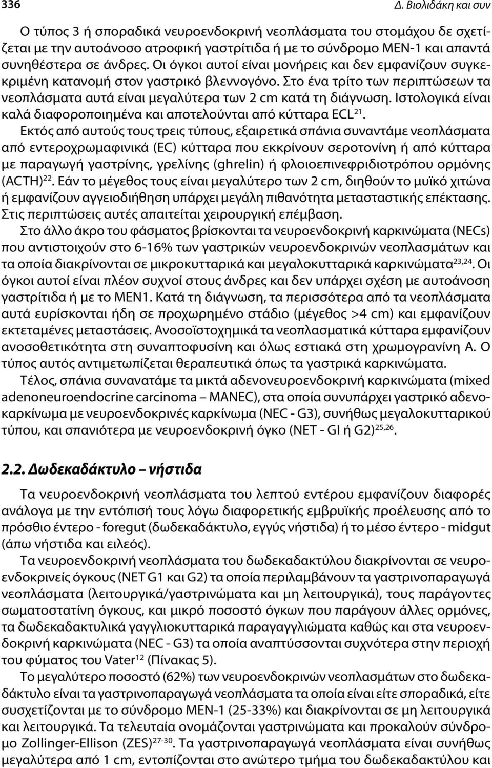 Ιστολογικά είναι καλά διαφοροποιημένα και αποτελούνται από κύτταρα ECL 21.