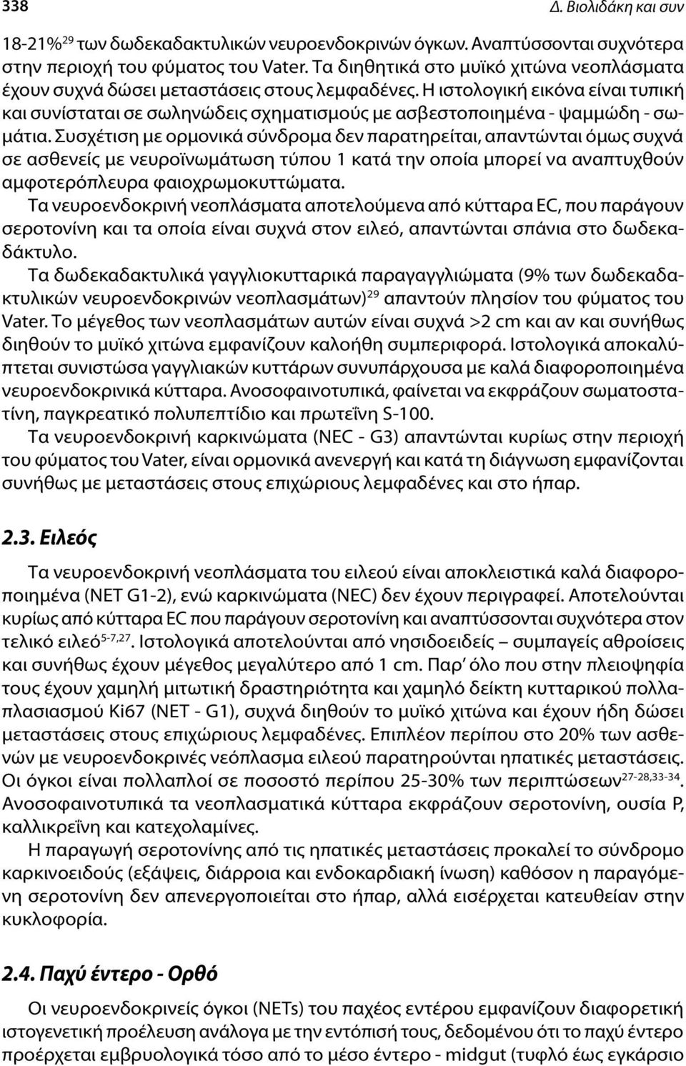 Η ιστολογική εικόνα είναι τυπική και συνίσταται σε σωληνώδεις σχηματισμούς με ασβεστοποιημένα - ψαμμώδη - σωμάτια.