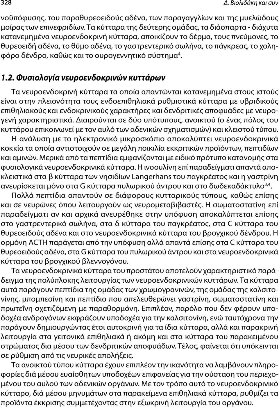 πάγκρεας, το χοληφόρο δένδρο, καθώς και το ουρογεννητικό σύστημα 4. 1.2.