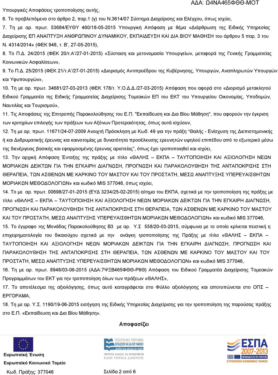 4314/2014» (ΦΕΚ 948, τ. Β, 27-05-2015), 8. Το Π.Δ. 24/2015 (ΦΕΚ 20/τ.Α /27-01-2015) «Σύσταση και μετονομασία Υπουργείων, μεταφορά της Γενικής Γραμματείας Κοινωνικών Ασφαλίσεων», 9. Το Π.Δ. 25/2015 (ΦΕΚ 21/τ.