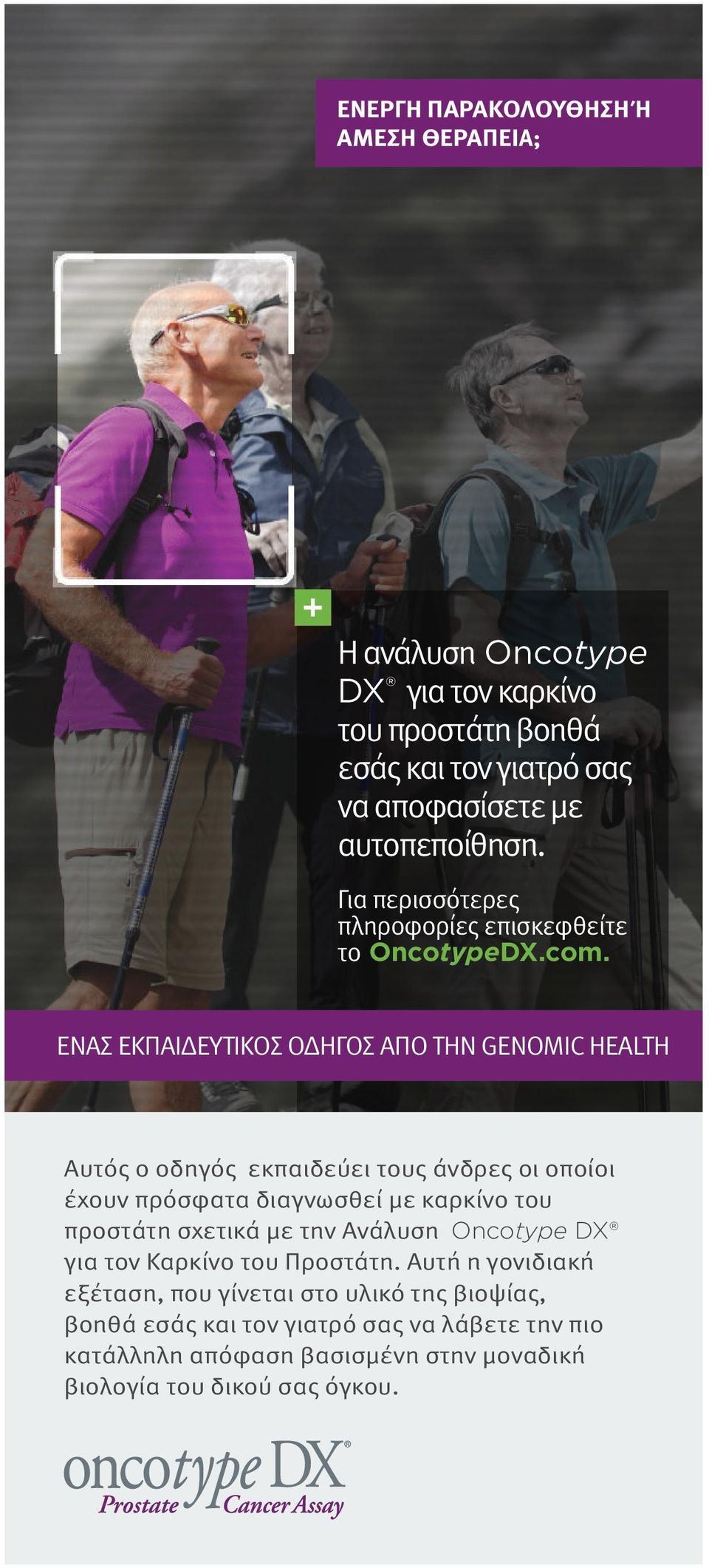 ΕΝΑΣ ΕΚΠΑΙΔΕΥΤΙΚΟΣ ΟΔΗΓΟΣ ΑΠΟ ΤΗΝ GENOMIC HEALTH Αυτός ο οδηγός εκπαιδεύει τους άνδρες οι οποίοι έχουν πρόσφατα διαγνωσθεί με καρκίνο του προστάτη