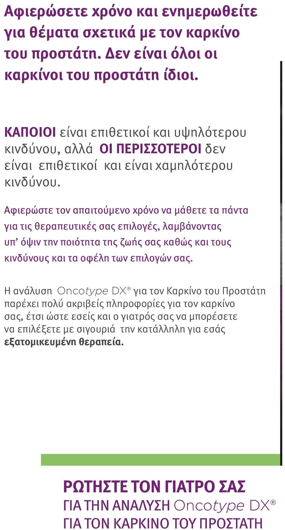 Αφιερώστε τον απαιτούμενο χρόνο να μάθετε τα πάντα για τις θεραπευτικές σας επιλογές, λαμβάνοντας υπ όψιν την ποιότητα της ζωής σας καθώς και τους κινδύνους και τα οφέλη των επιλογών σας.