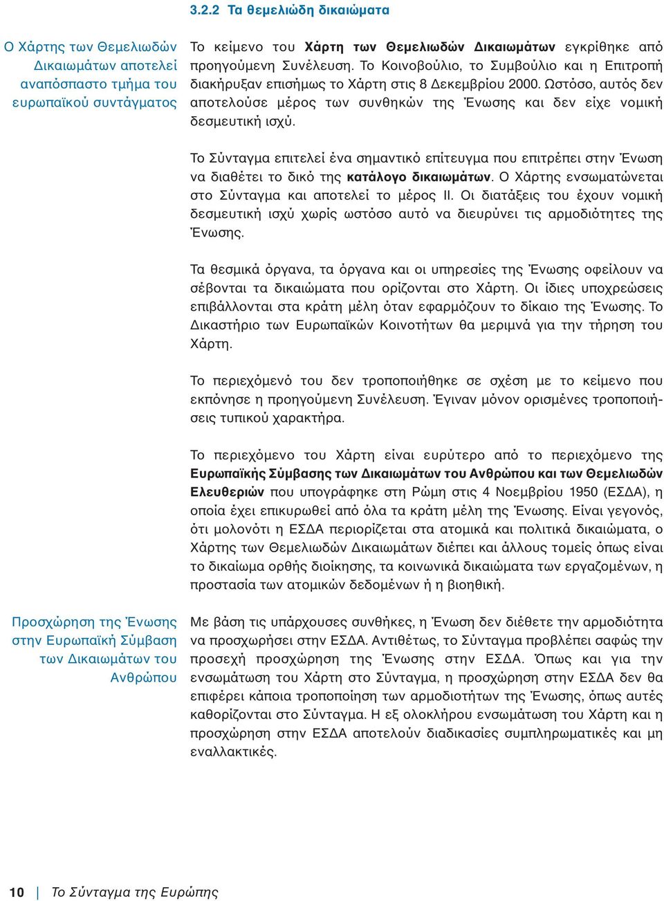 Ωστόσο, αυτός δεν αποτελούσε µέρος των συνθηκών της Ένωσης και δεν είχε νοµική δεσµευτική ισχύ.