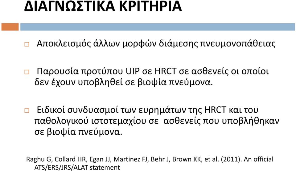 Ειδικοί συνδυασμοί των ευρημάτων της HRCT και του παθολογικού ιστοτεμαχίου σε ασθενείς που