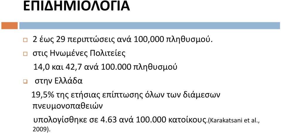 000 πληθυσμού στην Ελλάδα 19,5% της ετήσιας επίπτωσης όλων των