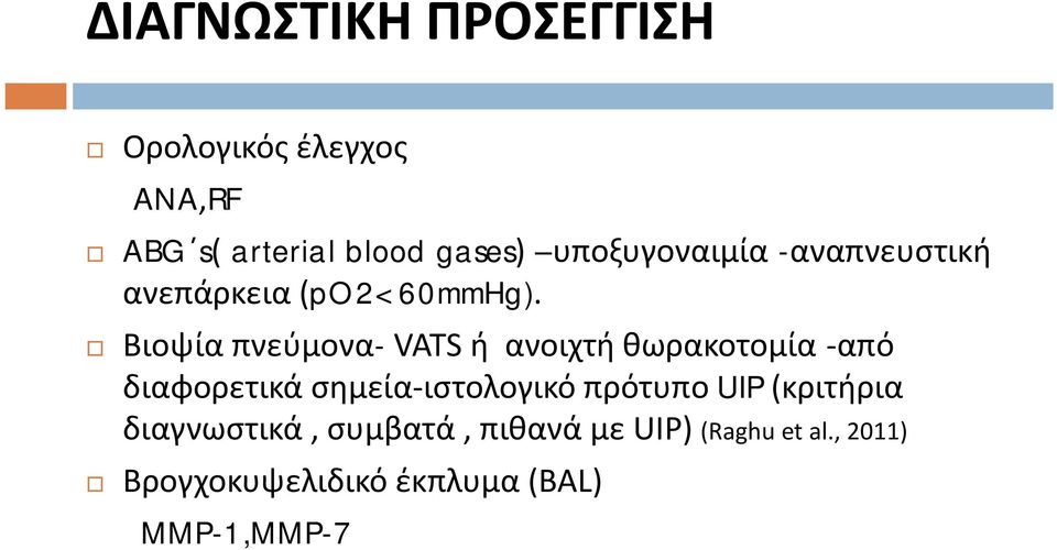 Βιοψία πνεύμονα- VATS ή ανοιχτή θωρακοτομία από διαφορετικά σημεία ιστολογικό