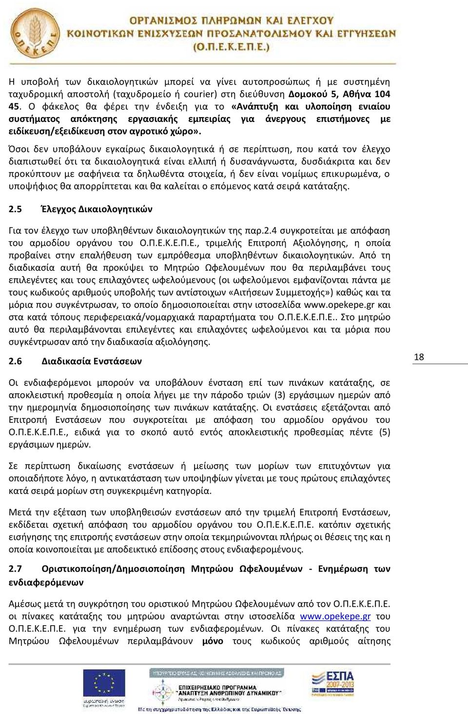 Όσοι δεν υποβάλουν εγκαίρως δικαιολογητικά ή σε περίπτωση, που κατά τον έλεγχο διαπιστωθεί ότι τα δικαιολογητικά είναι ελλιπή ή δυσανάγνωστα, δυσδιάκριτα και δεν προκύπτουν με σαφήνεια τα δηλωθέντα