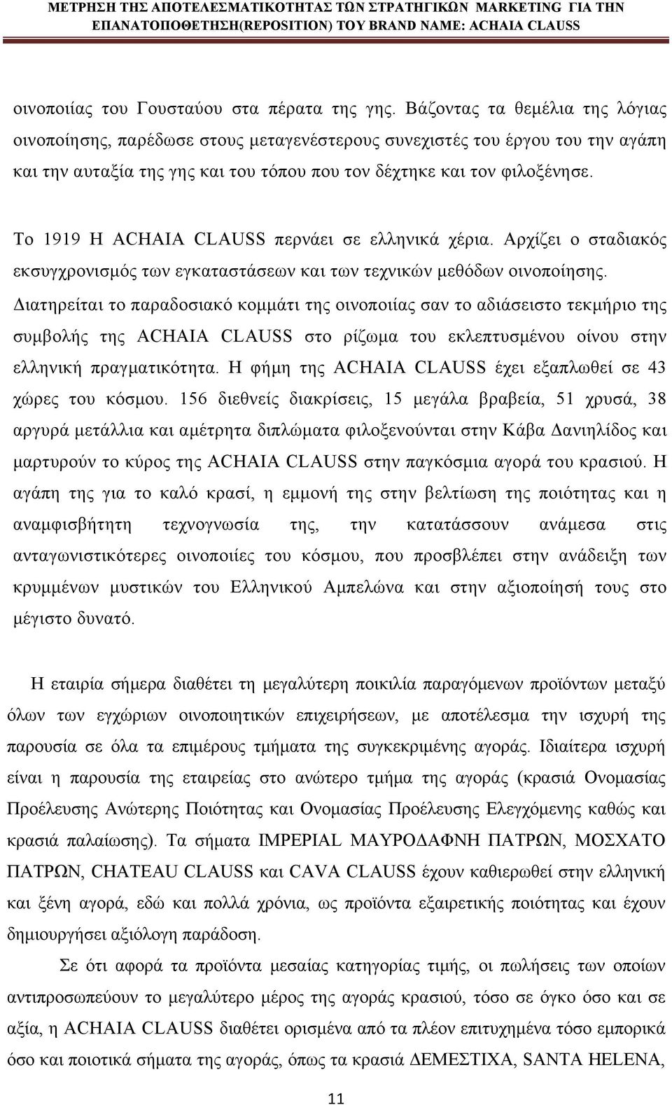 Το 1919 Η ACHAIA CLAUSS περνάει σε ελληνικά χέρια. Αρχίζει ο σταδιακός εκσυγχρονισμός των εγκαταστάσεων και των τεχνικών μεθόδων οινοποίησης.