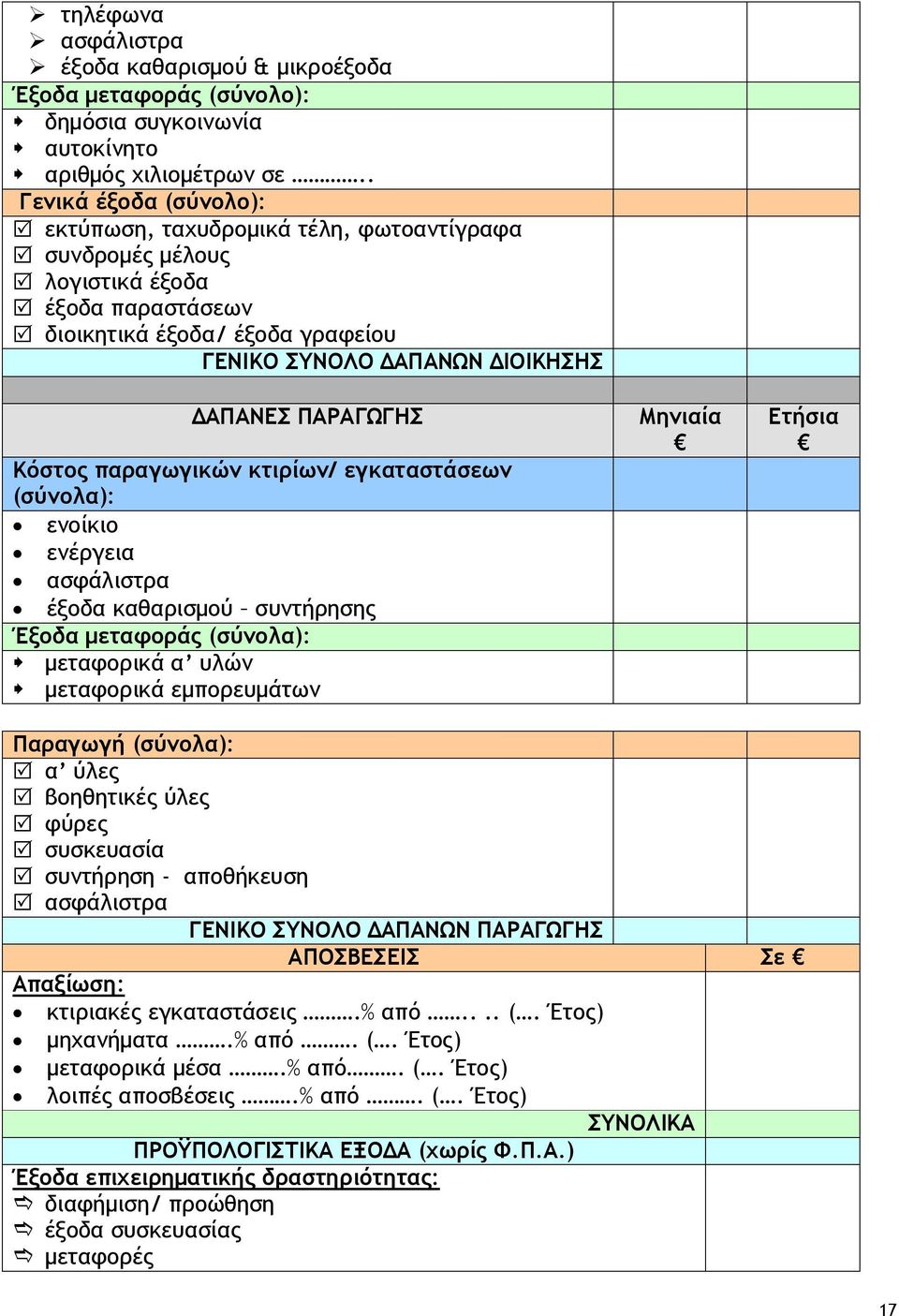 ΠΑΡΑΓΩΓΗΣ Κόστος παραγωγικών κτιρίων/ εγκαταστάσεων (σύνολα): ενοίκιο ενέργεια ασφάλιστρα έξοδα καθαρισμού συντήρησης Έξοδα μεταφοράς (σύνολα): μεταφορικά α υλών μεταφορικά εμπορευμάτων Μηνιαία